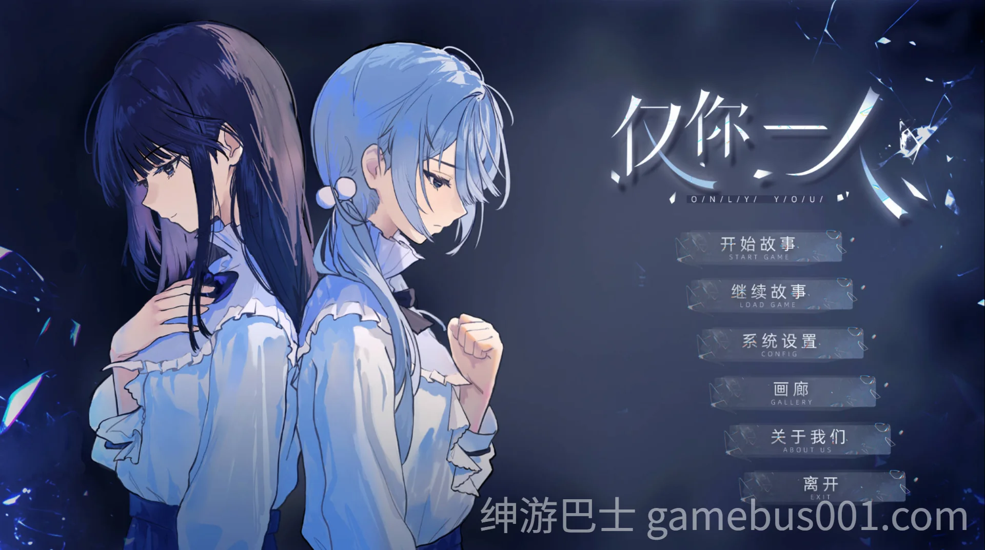 仅你一人 Only You 官方中文版 | 2026最新百合视觉小说游戏-游戏截图0