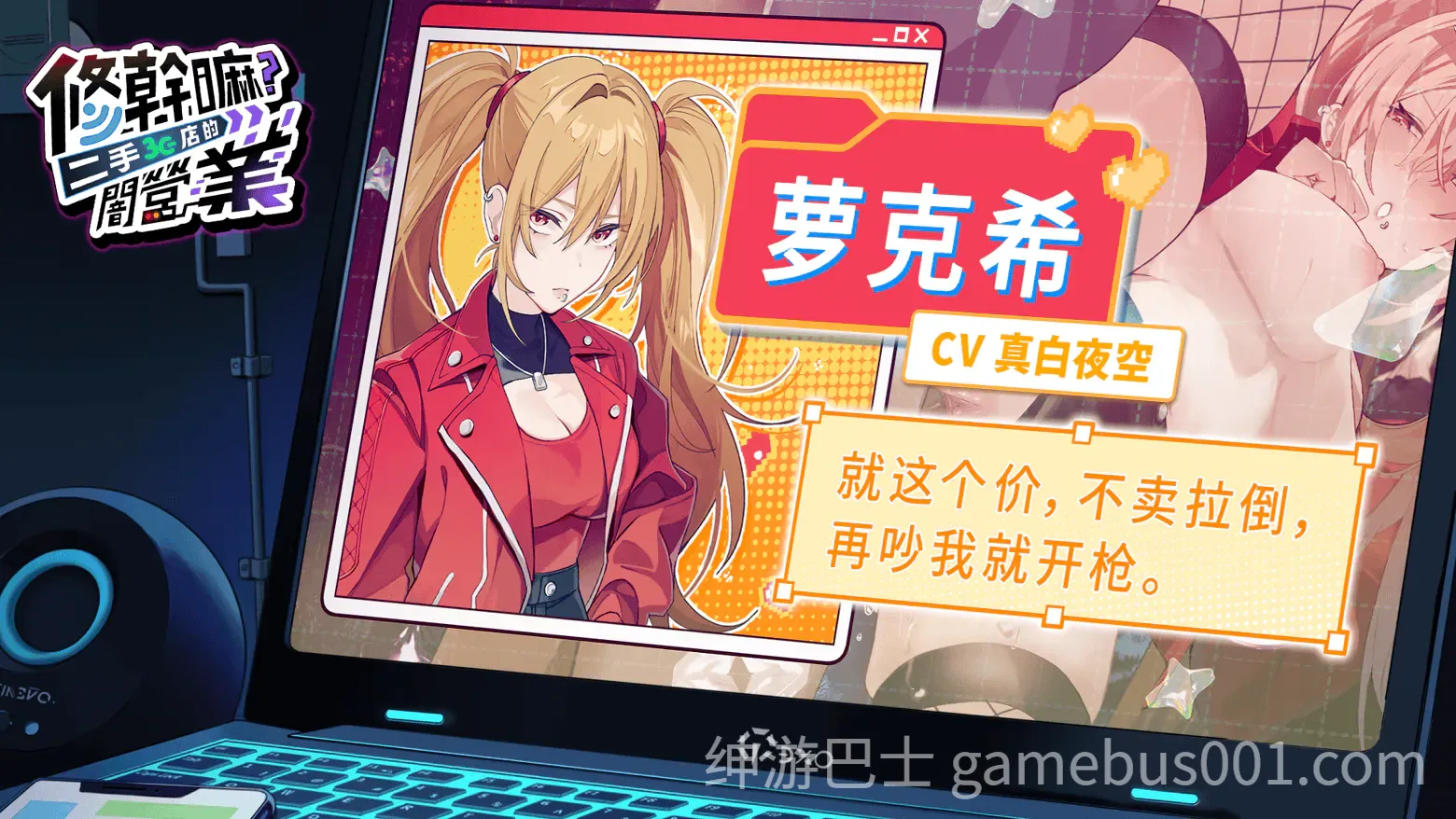 修干嘛？二手3C店的暗营业 Sex, Secrets & Used Tech v1.11 官中步兵版+存档-游戏截图11