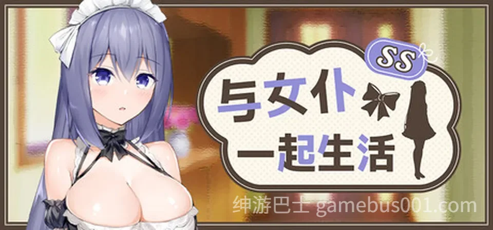与女仆一起生活 SS 官方中文步兵版+全CG存档-游戏截图0